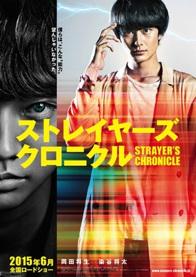 ストレイヤーズ・クロニクル　岡田将生染谷将太サイン当選品 岡田将生VS染谷将太、“目力”でガチ対決！『ストレイヤーズ・クロニクル