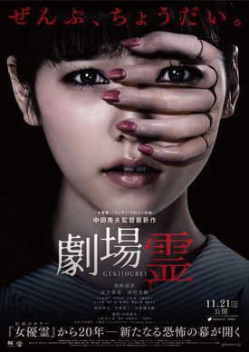 激レア　当時物　美品　女優霊　中田秀夫監督作品　B2映画ポスター 165876.jpg