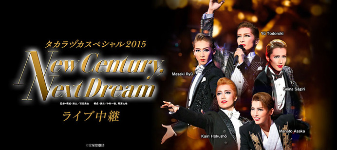 年に一度の夢の競演「タカラヅカスペシャル2015」ライブビューイング