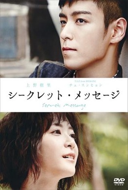 DVD『シークレット・メッセージ』(全話) BIGBANG チェ・スンヒョン① 216941.jpg