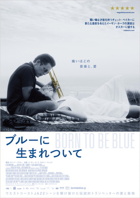 イーサンホーク チェットベイカー B2 映画ポスター ブルーに生まれついて イーサン・ホーク、音楽と愛を求めた伝説のトランペッターに『ブルーに