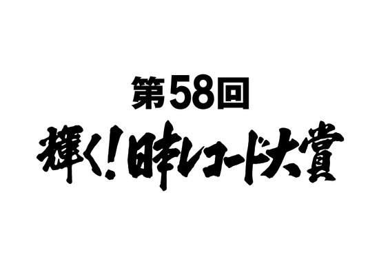 宇多田ヒカル、「日本レコード大賞」候補に！『君の名は』『シン