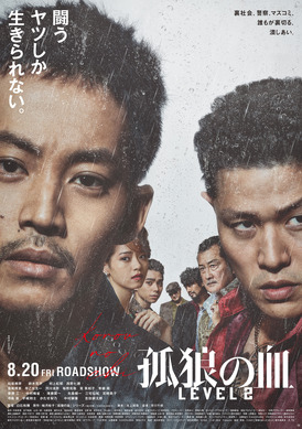 孤狼の血level2 松坂桃李　生写真 松坂桃李「すべてが凝縮」『孤狼の血 LEVEL2』ポスター公開