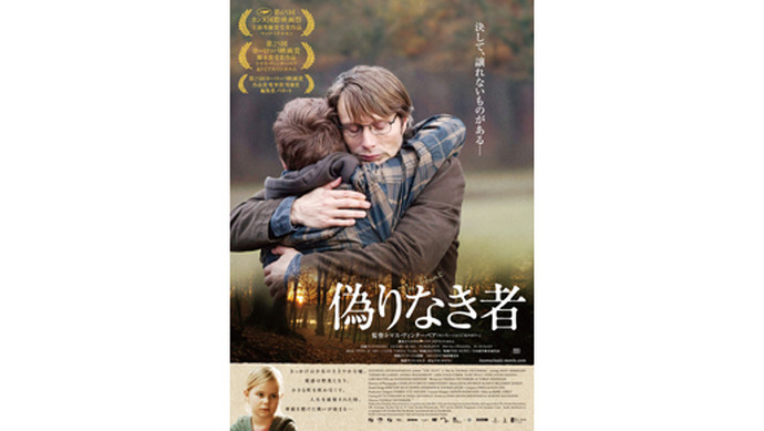 カンヌ映画祭主演男優賞マッツ・ミケルセン主演作 『偽りなき者