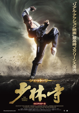 ジェットリー新少林寺伝説ポスター　フランス版 548854.jpg