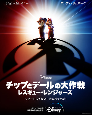 実写世界で描く全く新しい映像体験！『チップとデールの大作戦