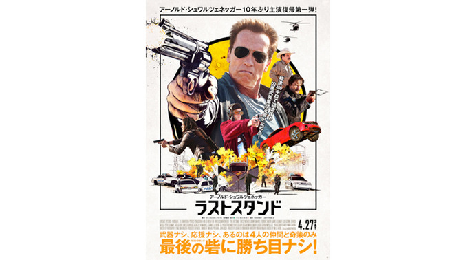シュワちゃん、還暦超えてもアクションは衰えず！ 『ラストスタンド
