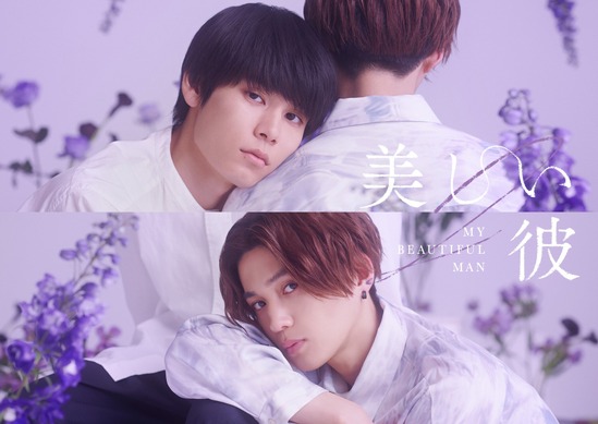 萩原利久×八木勇征主演「美しい彼」S2＆劇場版発売決定 | cinemacafe.net