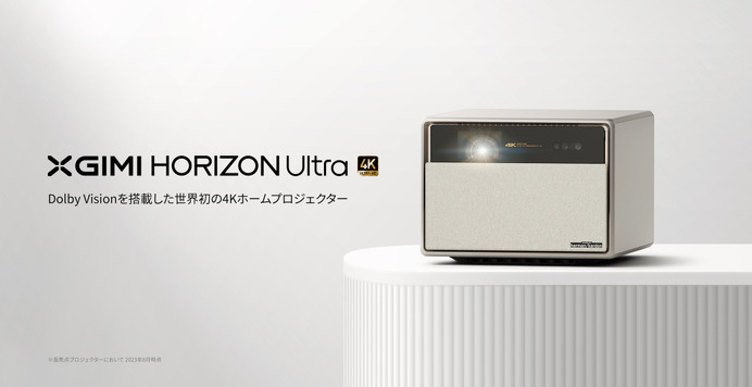 世界初！ Dolby Vision対応4Kロングスローホームプロジェクター発売