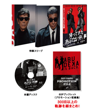 帰ってきた あぶない刑事』Blu-ray＆DVDが豪華3Ver.で発売決定