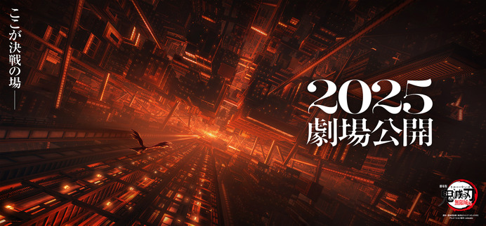 劇場版「鬼滅の刃」無限城編』2025年公開決定！第2弾ティザー