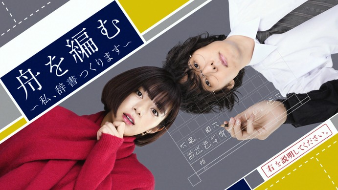 池田エライザ×野田洋次郎「舟を編む～私、辞書つくります～」地上波