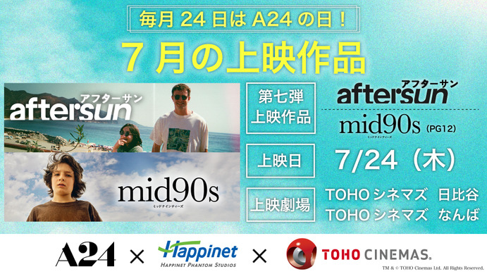 A24特集上映、第7弾は『aftersun／アフターサン』『mid90s ミッド