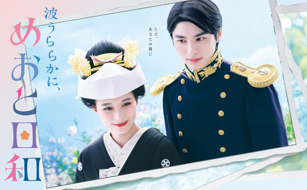 芳根京子×本田響矢「波うららかに、めおと日和」Blu-ray&DVD-BOX12月3
