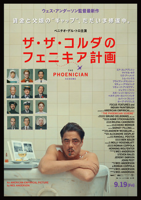 前途多難な父娘の旅の行方は…ウェス・アンダーソン監督最新作『ザ・ザ