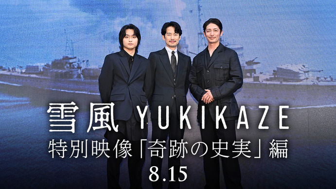 竹野内豊＆玉木宏＆奥平大兼、“奇跡の史実”語る『雪風 YUKIKAZE』特別