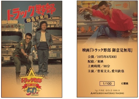 昭和伝説の映画シリーズ『トラック野郎』純金カードが各限定100点の