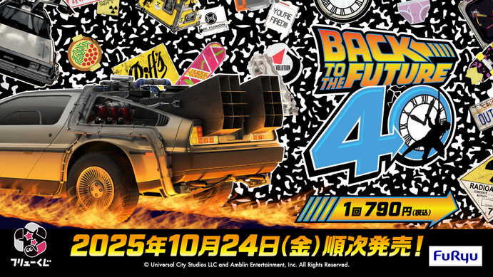 TIME MACHINE」や「アインシュタイン」のぬいぐるみも！『バック・トゥ