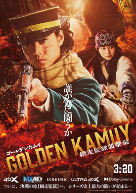 予測不能な没入体験へ…山崎賢人主演『ゴールデンカムイ 網走監獄襲撃編