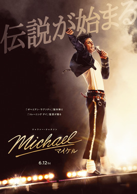 伝説の“キング・オブ・ポップ”が誕生する『Michael／マイケル