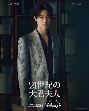 IU＆ビョン・ウソクW主演ロマンティック・コメディ「21世紀の大君夫人