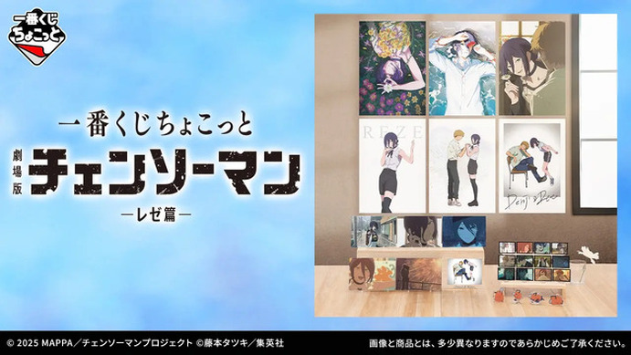劇場版『チェンソーマン レゼ篇』一番くじのラインナップが心にくる