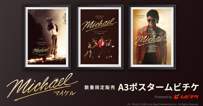映画 Michael マイケル A3ポスター(北米版) 数量限定『Michael／マイケル』A3ポスター+ムビチケ前売券、発売中