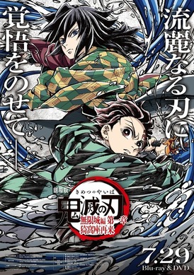 鬼滅の刃 無限城編 第一章』BD&DVDが7月29日発売決定！キャラデザ