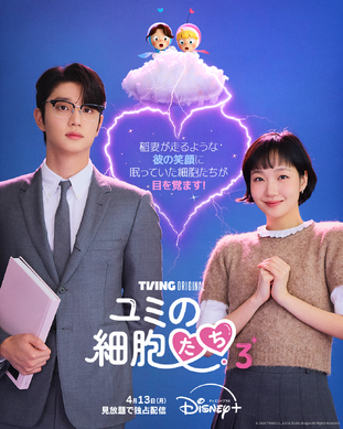 ユミの細胞たち 3 キム ゴウン キム ジェウォン 直筆 サイン ポスター 当選 ユミの細胞たち3」キム・ジェウォンも間違いなし！ “キム・ゴウンと