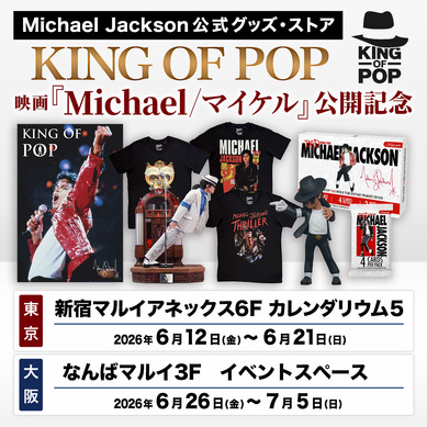 世界限定トレカ、スタチュー登場『Michael／マイケル』公開記念