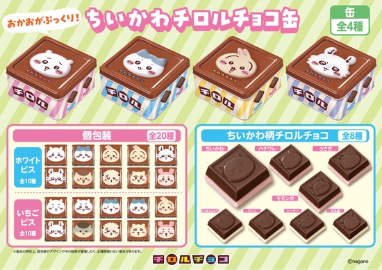 ちいかわ×チロルチョコ缶 第4弾がパワーアップして6月22日発売
