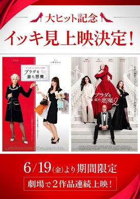 プラダを着た悪魔』2作イッキ見上映決定 興収50億円超えは2026年公開