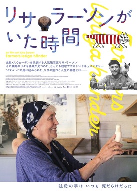 北欧を代表する人気陶芸家のドキュメンタリー『リサ・ラーソンがいた
