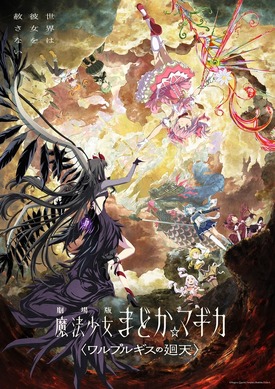 魔法少女まどか☆マギカ ワルプルギスの廻天 まどか キュゥべえ 劇場グッズ6点 829840.jpg