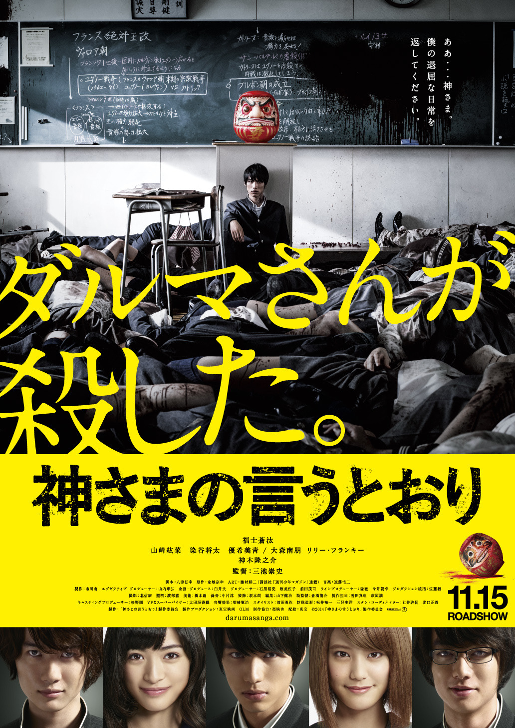 福士蒼汰、無数の死体を前に放心…『神さまの言うとおり』ポスター
