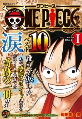 ONE PIECE 10 涙の奇跡の巻2014年12月6日 ONE PIECE”涙”ベスト10」刊行！ ファンが選ぶ感動エピソードを収録