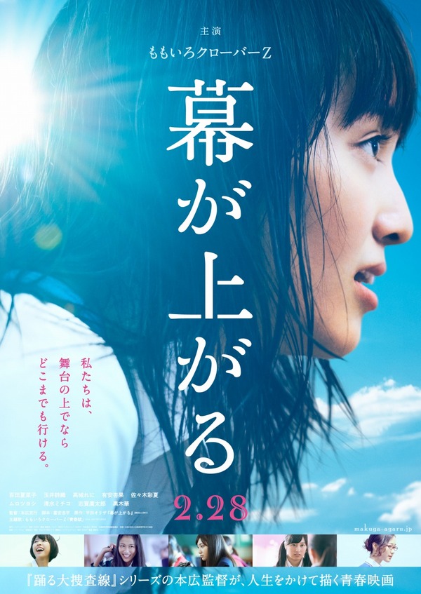 ももクロ」百田夏菜子の熱が伝わる！『幕が上がる』ポスタービジュアル 