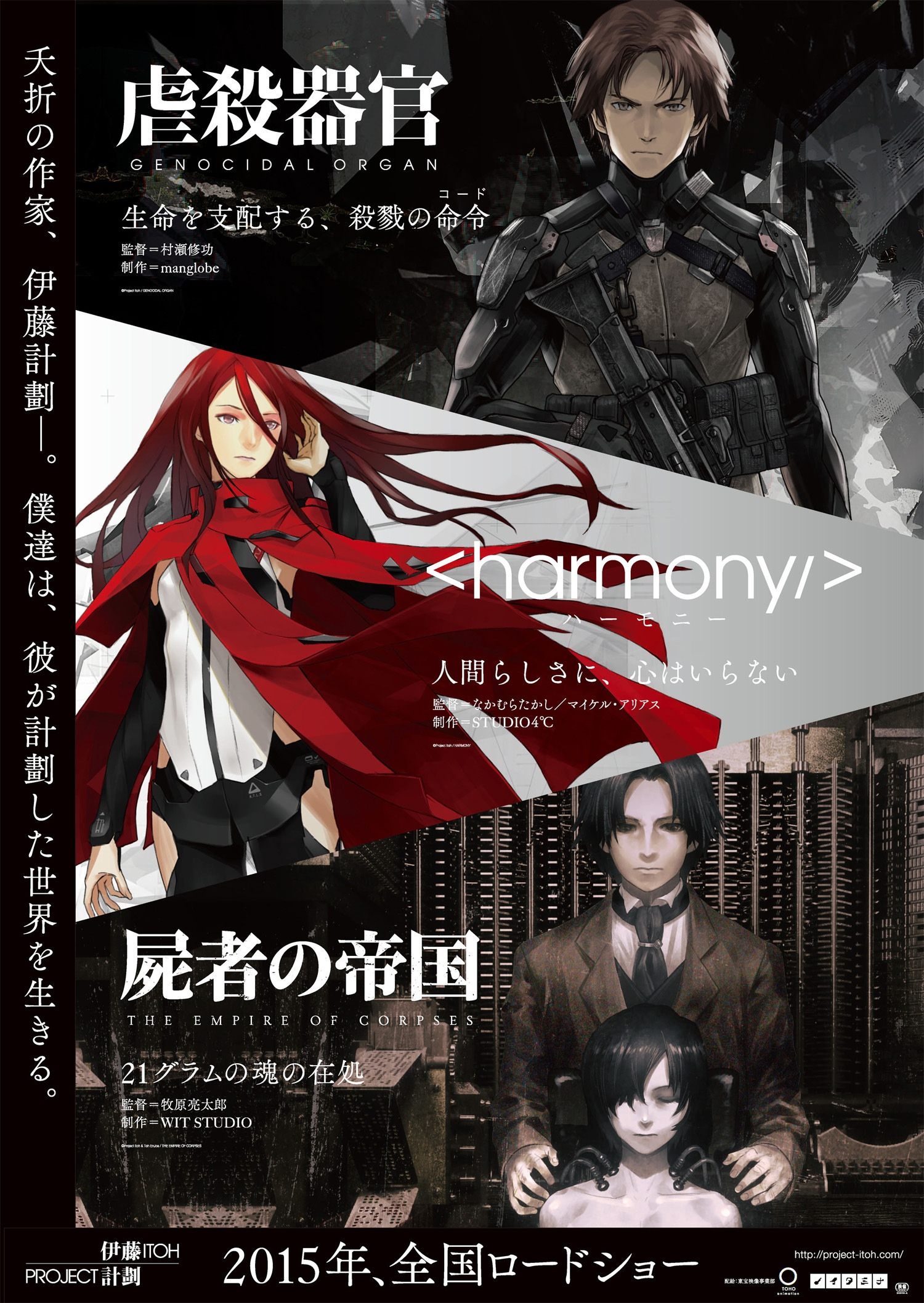 Project Itoh始動！『虐殺器官』『ハーモニー』『屍者の帝国』三作一体 
