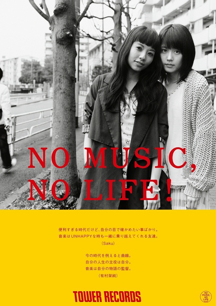 有村架純×歌手・Saku、タワレコ「NO MUSIC, NO LIFE.」ポスターに登場 
