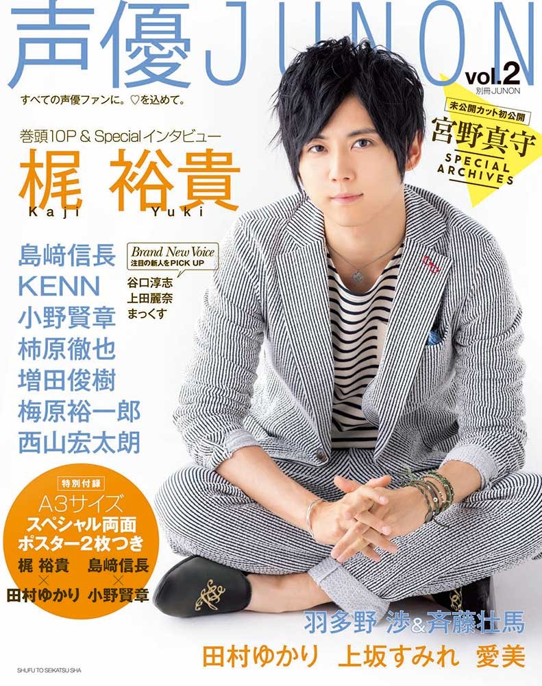声優・梶裕貴の眼差しに胸キュン！「声優JUNON Vol.2」表紙