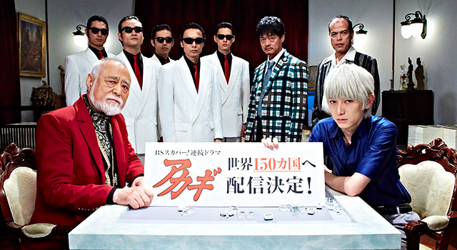 本郷奏多主演「アカギ」世界へ！「どのような反応が返ってくるのか