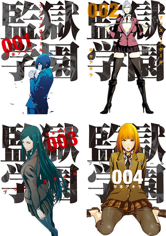 監獄学園-プリズンスクール-」禁断の実写化決定！ アニメからバトン受