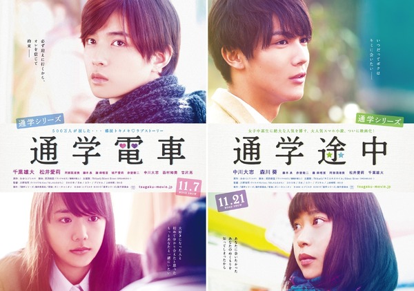 胸キュンが止まらない！千葉雄大＆中川大志ら『通学シリーズ』キー 