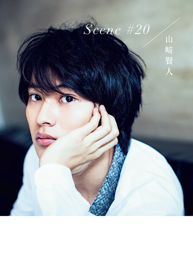 山崎賢人、“二十歳”の1年間に密着したメモリアルBOOK発売 