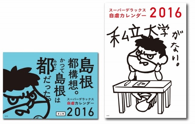 鷹の爪」×島根県、自虐カレンダー2016年版が登場！ | cinemacafe.net