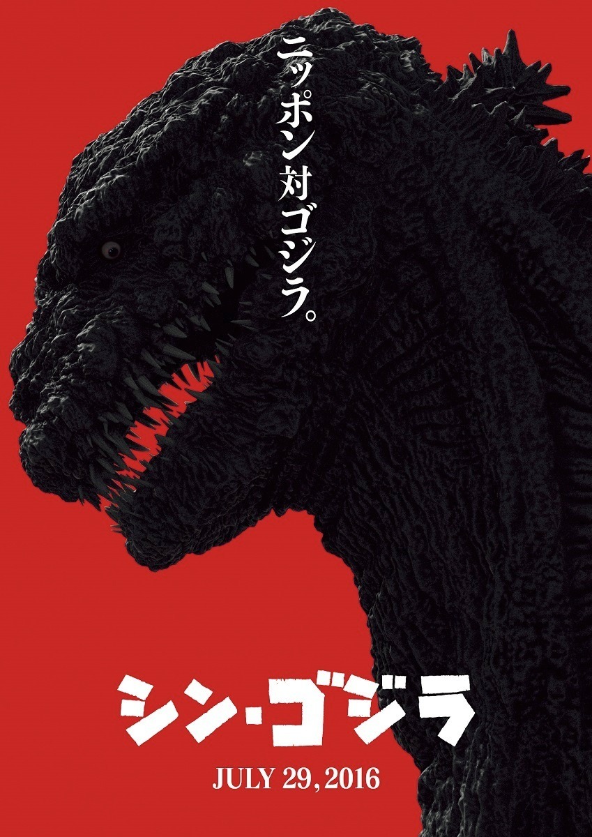 庵野秀明監督作『シン・ゴジラ』は史上最大！ 日本大混乱の特報公開