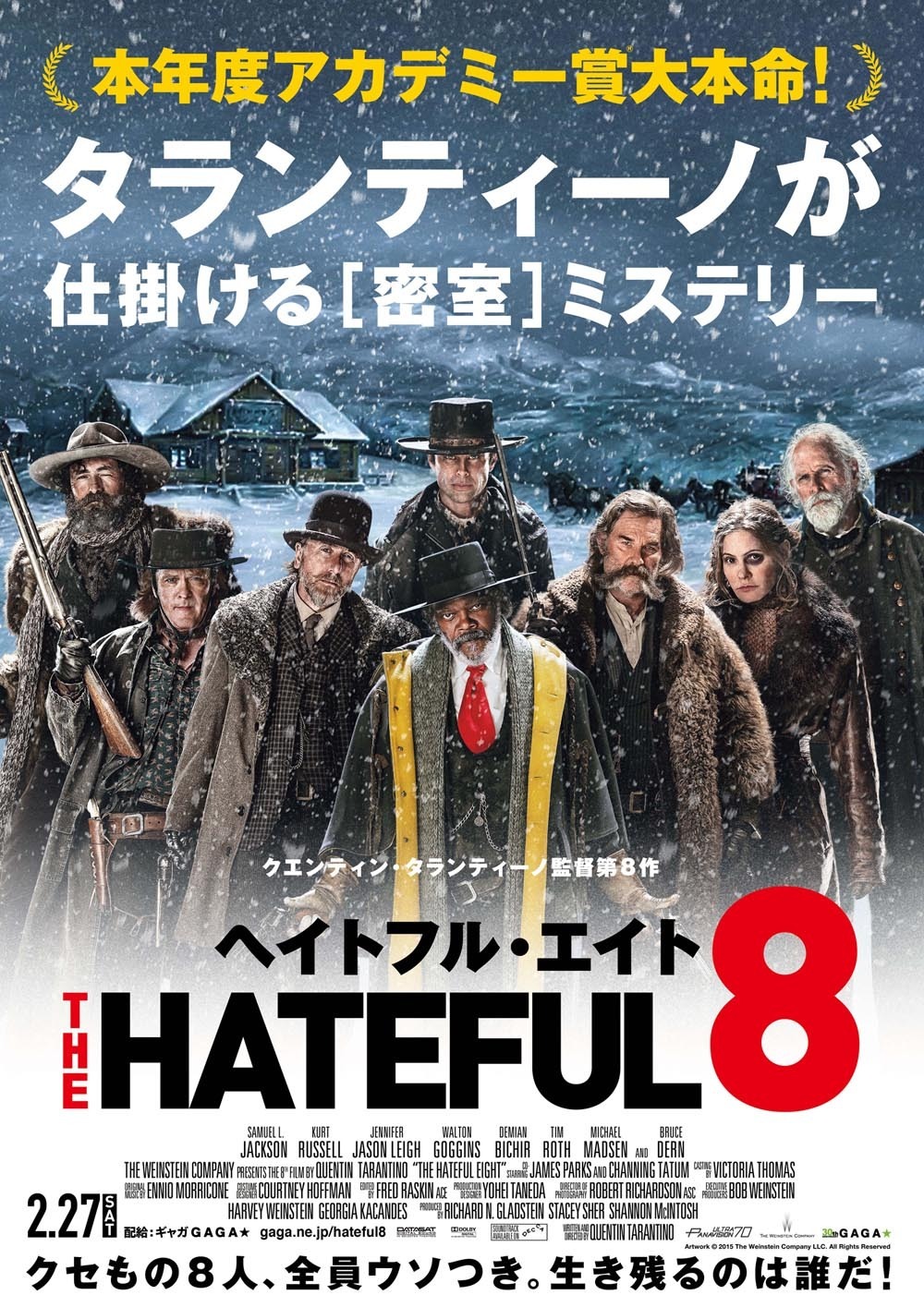 タランティーノ監督最新作『ヘイトフル・エイト』、クセもの8人集合の