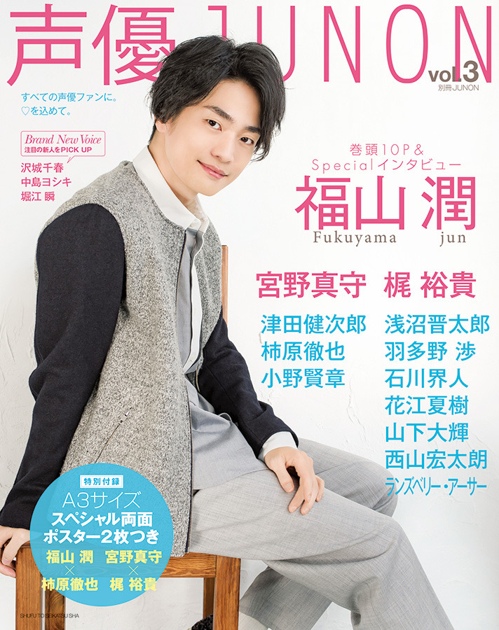 福山潤、涼しげスマイルで「声優JUNON」表紙に！注目の新人声優も要