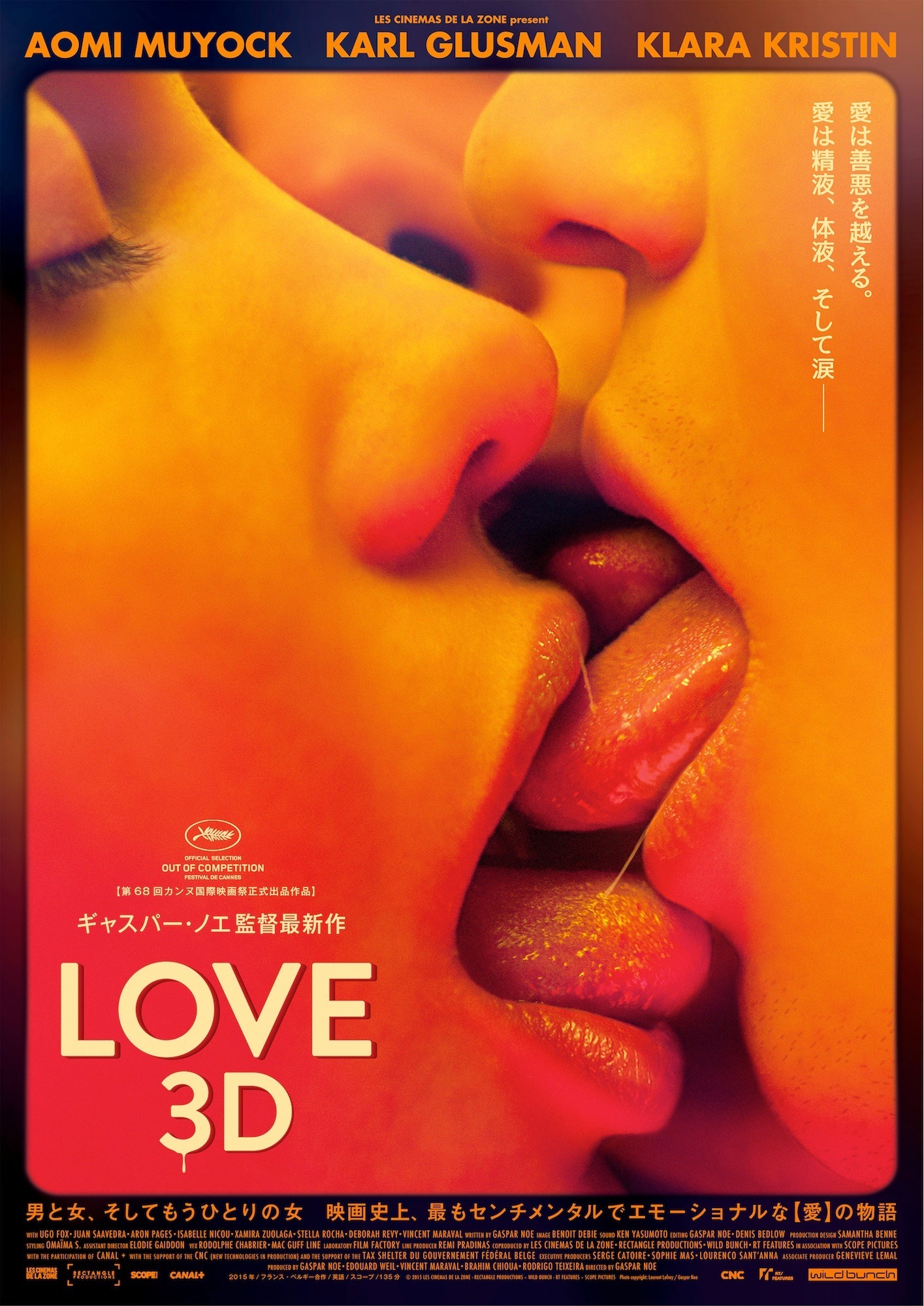 カンヌを“愛”と熱狂の渦に巻き込んだ3Dで描くリアルな『LOVE』公開決定 