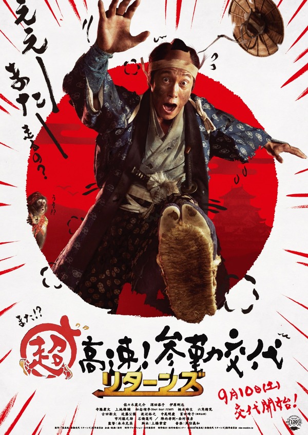 佐々木蔵之介「また走るの？」『超高速！参勤交代 リターンズ』特報 